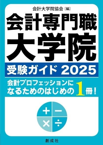 【中古】 会計専門職大学院に行こう！ アカウンティングスクール ２００８年度版/創成社/会計専門職大学院に行こう！編集委員会 中古】 会計専門職大学院に行こう！ アカウンティングスクール